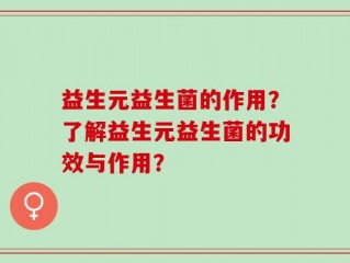 益生元益生菌的作用？了解益生元益生菌的功效与作用？