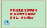 网购益生菌注意哪些问题(购买益生菌需要注意什么？网购须知！)