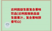 达利园益生菌复合果味饮品(达利园推新品益生菌果汁，复合果味醇香可口)