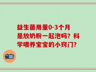 益生菌用量0-3个月是放奶粉一起泡吗？科学喂养宝宝的小窍门？