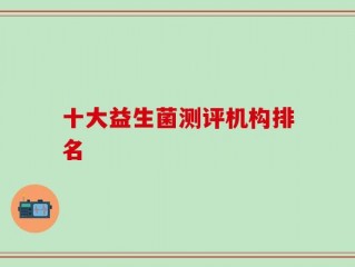 十大益生菌测评机构排名