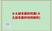 小儿益生菌的效果(小儿益生菌的功效解析)