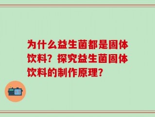 为什么益生菌都是固体饮料？探究益生菌固体饮料的制作原理？