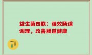益生菌四联：强效肠道调理，改善肠道健康