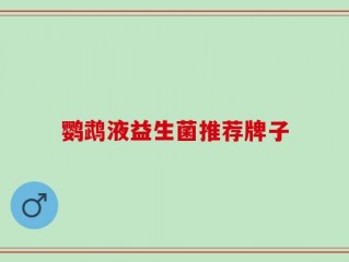 鹦鹉液益生菌推荐牌子