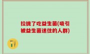 拉拢了吃益生菌(吸引被益生菌迷住的人群)