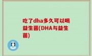 吃了dha多久可以喝益生菌(DHA与益生菌)