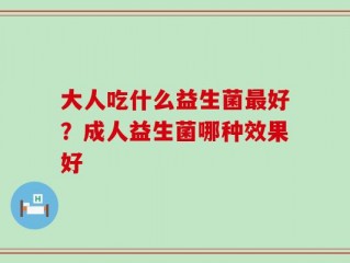 大人吃什么益生菌最好？成人益生菌哪种效果好