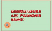 益倍适婴幼儿益生菌怎么样？产品功效及使用体验分享？