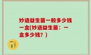 妙语益生菌一般多少钱一盒(妙语益生菌：一盒多少钱？)