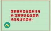 菠萝酵素益生菌测评分析(菠萝酵素益生菌的功效及评价简析)