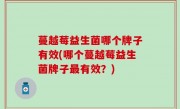 蔓越莓益生菌哪个牌子有效(哪个蔓越莓益生菌牌子最有效？)