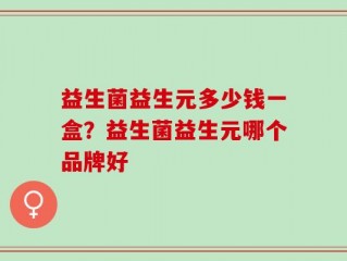 益生菌益生元多少钱一盒？益生菌益生元哪个品牌好