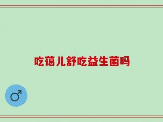 吃蔼儿舒吃益生菌吗