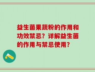 益生菌果蔬粉的作用和功效禁忌？详解益生菌的作用与禁忌使用？