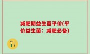 减肥期益生菌平价(平价益生菌：减肥必备)