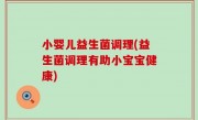 小婴儿益生菌调理(益生菌调理有助小宝宝健康)