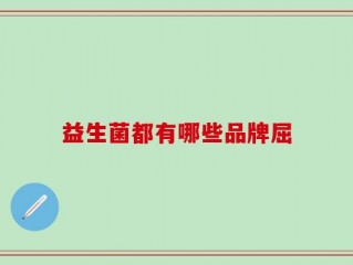 益生菌都有哪些品牌屈
