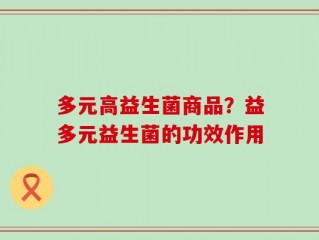 多元高益生菌商品？益多元益生菌的功效作用