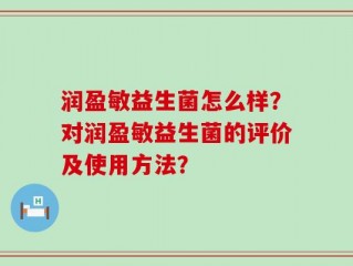 润盈敏益生菌怎么样？对润盈敏益生菌的评价及使用方法？
