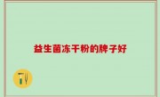 益生菌冻干粉的牌子好