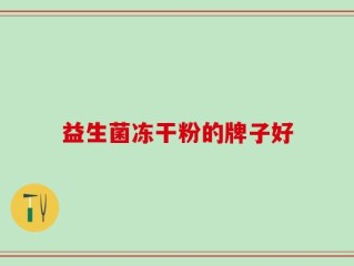 益生菌冻干粉的牌子好