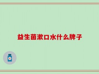 益生菌漱口水什么牌子