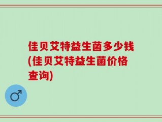 佳贝艾特益生菌多少钱(佳贝艾特益生菌价格查询)