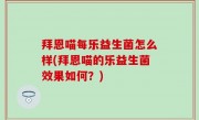 拜恩喵每乐益生菌怎么样(拜恩喵的乐益生菌效果如何？)