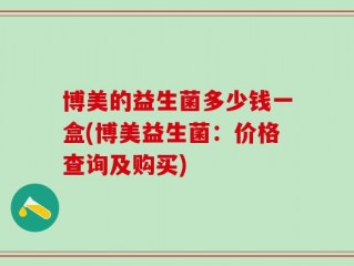 博美的益生菌多少钱一盒(博美益生菌：价格查询及购买)