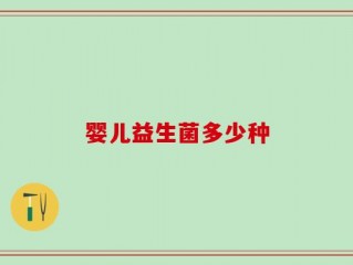 婴儿益生菌多少种