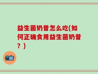 益生菌奶昔怎么吃(如何正确食用益生菌奶昔？)