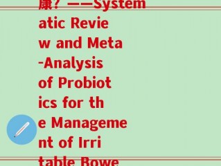 益生菌论文选题(益生菌能否真正改善肠道健康？——Systematic Review and Meta-Analysis of Probiotics for the Management of Irritable Bowel Syndrome)