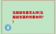 泓越益生菌怎么样(泓越益生菌的效果如何？)