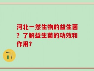 河北一然生物的益生菌？了解益生菌的功效和作用？