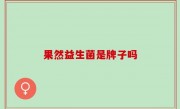果然益生菌是牌子吗