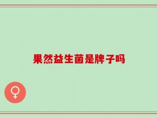 果然益生菌是牌子吗