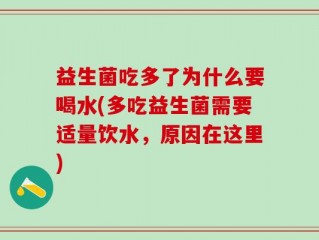 益生菌吃多了为什么要喝水(多吃益生菌需要适量饮水，原因在这里)