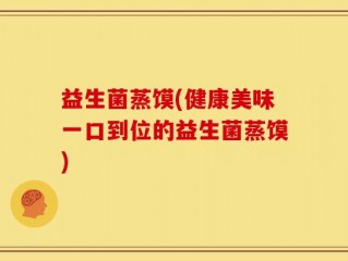 益生菌蒸馍(健康美味一口到位的益生菌蒸馍)