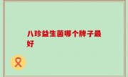 八珍益生菌哪个牌子最好