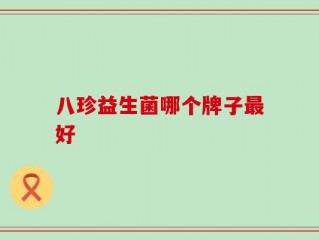 八珍益生菌哪个牌子最好
