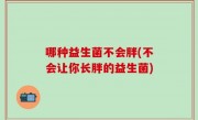 哪种益生菌不会胖(不会让你长胖的益生菌)