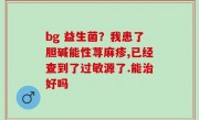 bg 益生菌？我患了胆碱能性荨麻疹,已经查到了过敏源了.能治好吗
