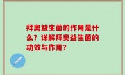 拜奥益生菌的作用是什么？详解拜奥益生菌的功效与作用？