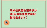 乐米倍优益生菌粉多少钱(乐米倍优益生菌粉售价是多少？)