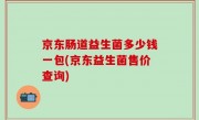 京东肠道益生菌多少钱一包(京东益生菌售价查询)