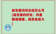 益生菌功效总结怎么写(益生菌的好处：改善肠道健康，提高免疫力)