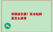 浓稠益生菌？浆水粘稠是怎么回事