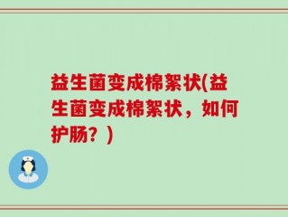 益生菌变成棉絮状(益生菌变成棉絮状，如何护肠？)