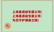 上海善遇益生菌公司(上海善遇益生菌公司：为您守护健康之路)
